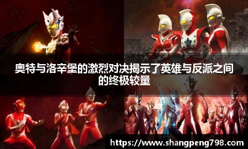 球速体育奥特与洛辛堡的激烈对决揭示了英雄与反派之间的终极较量