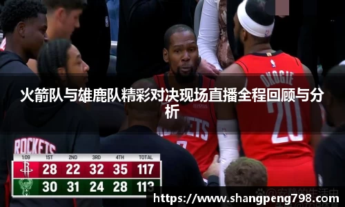 球速体育火箭队与雄鹿队精彩对决现场直播全程回顾与分析